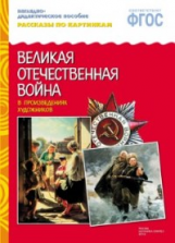 Рассказы по картинкам. Великая Отечественная Война в произв.художников.(ФГОС) /Дорофеева. 3-7 лет.