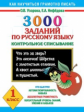 Узорова. 3000 заданий по русскому языку. 1 кл. Контрольное списывание.