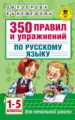 Узорова. 350 правил и упражнений по русскому языку: 1-5 классы.