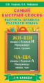 Узорова. Самый быстрый способ выучить правила русского языка. 1-4 классы.