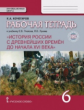 Кочегаров. История России с древнейших времен до начала XVI века. 6 кл. Раб.т. ИКС.(к Пчелову)(ФГОС)