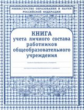 Книга учёта личного состава работников ОО. /КЖ-117