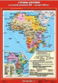 Страны Африки во второй половине XX  - начале XXI века.