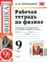 УМК Перышкин. Физика. Р/т 9 кл./ Перышкин А.В. (ФГОС).