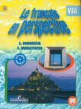 Григорьева. Французский язык. 8 кл. Учебник с onlin (углубл.)/ УМК