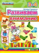 Дошкольник. Развиваем внимание 3-4 года. (ФГОС ДО). / Гордиенко.