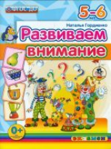 Дошкольник. Развиваем внимание 5-6 лет. (ФГОС ДО). / Гордиенко.