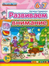 Дошкольник. Развиваем внимание 6-7 лет. (ФГОС ДО). / Гордиенко.