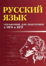 Мелькумянц. Русский язык: справочник для подгот. к ОГЭ и ЕГЭ м/ф.