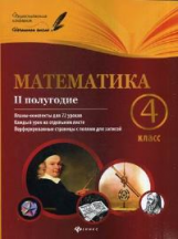 Володарская. Математика. 4 класс. II полугодие: планы-конспекты.