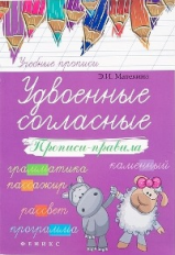 Матекина. Удвоенные согласные: прописи-правила.