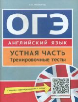 Мильруд. Учебное пособие. ОГЭ. Устная часть. Тренировочные тесты. Английский язык.QR-код для аудио.