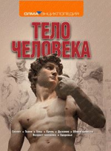 Тело человека. / Фарндон, Лэмпон.