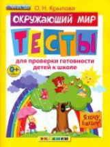 Крылова. Я хочу в школу. Окружающий мир. Тесты для проверки готовности детей к школе.(ФГОС ДО).