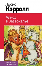 Кэрролл. Алиса в Зазеркалье. Классика в школе.