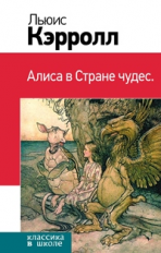 Кэрролл. Алиса в Стране чудес. Классика в школе.