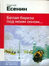 Есенин. Белая береза под моим окном Классика в школе.