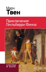 Твен. Приключения Гекльберри Финна. Классика в школе.