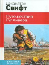 Свифт. Путешествия Гулливера. Классика в школе.