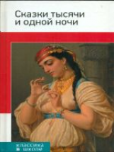 Сказки тысячи и одной ночи. Классика в школе.