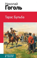 Гоголь. Тарас Бульба. Классика в школе.