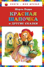 Перро. Красная Шапочка и другие сказки. Книги - мои друзья.