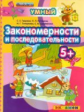 Гаврина. ДОУ. Умный светлячок. Закономерности и последовательности. 5+. (ФГОС ДО).