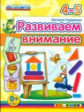 Дошкольник. Развиваем внимание 4-5 лет. (ФГОС ДО). / Гордиенко.