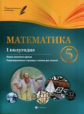 Пелагейченко. Математика. 5 класс (I полугодие).