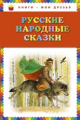 Русские народные сказки. Книги - мои друзья.