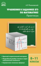 СЗ Алгебра. Уравнения в заданиях ЕГЭ по математике. Практикум. 8-11 кл. (ФГОС) /Рязановский.