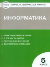 КИМ Информатика 5 кл. ФГОС /Масленикова.