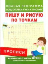 Прописи. Пишу и рисую по точкам. Полная программа подготовки руки к письму. (ФГОС)