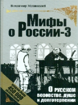 Мединский. Мифы о России-3. О русском воровстве, душе и долготерпении.