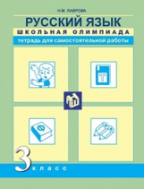 Лаврова. Русский язык. Школьная олимпиада. Тетрадь для самостоятельной работы. 3 класс.