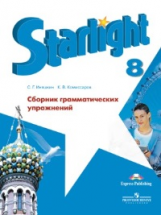 Смирнов. Английский язык. 8 кл. Звездный англ. Сборник грамматических упражнений.