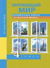 Чуракова. Окружающий мир. Проверочные работы в тестовой форме. 4 кл.