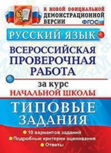 Волкова. ВПР. Русский язык за курс начальной школы. ТЗ