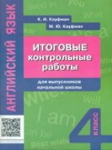 Кауфман. Итоговые контрольные работы для выпускников нач. шк. Англ. яз. Уч. пос. 4 кл.