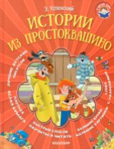 Успенский. Истории из Простоквашино.