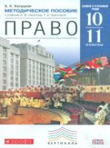 Никитин. Право. 10-11 кл. Методика. Базовый и Углубл. уровень. ВЕРТИКАЛЬ. (ФГОС)