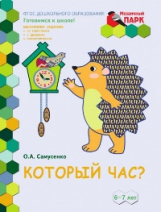 Самусенко. Мозаичный парк. Который час? Разв.тетр.для детей подготов.к шк.гр.ДОО(2 пол)6-7 лет(ФГОС)