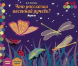 Лаптева. Мозаичный парк. Мозаика развития. Что рассказал весенний ручеек? Апрель:мл.гр. Книга-пазл.