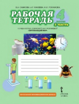 Самкова. Окружающий мир. 4 кл. Рабочая тетрадь. В 2-х ч. Часть 1. (Комплект) (ФГОС) /Романова.