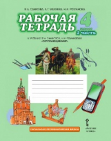 Самкова. Окружающий мир. 4 кл. Рабочая тетрадь. В 2-х ч. Часть 2. (Комплект) (ФГОС) /Романова.