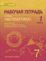 Козлов. Математика. 7 класс. Рабочая тетрадь. В 4-х частях. Часть 1. (Комплект) (к уч. ФГОС)