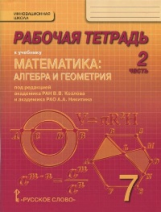 Козлов. Математика. 7 класс. Рабочая тетрадь. В 4-х частях. Часть 2. (Комплект) (ФГОС)