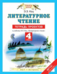 Кац. Литературное чтение. 4 кл. Тетрадь проектов к учебнику Кац. Литературное чтение.