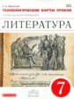 Курдюмова. Литература. 7 кл. Технологические карты уроков. ВЕРТИКАЛЬ. (ФГОС).