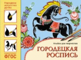 Народное искусство - детям. Городецкая роспись. Альбом для творчества. (ФГОС) /Дорожин.